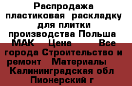 Распродажа пластиковая  раскладку для плитки производства Польша “МАК“ › Цена ­ 26 - Все города Строительство и ремонт » Материалы   . Калининградская обл.,Пионерский г.